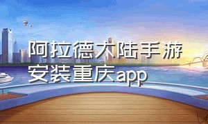阿拉德大陆手游安装重庆app（苹果手机怎么下载阿拉德大陆）