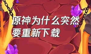 原神为什么突然要重新下载