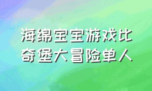 海绵宝宝游戏比奇堡大冒险单人