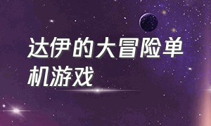 达伊的大冒险单机游戏