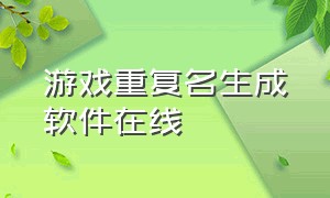 游戏重复名生成软件在线