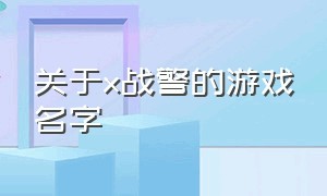 关于x战警的游戏名字