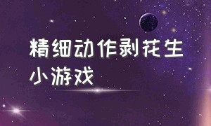 精细动作剥花生小游戏（摘蘑菇入口小游戏）