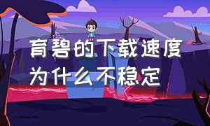 育碧的下载速度为什么不稳定