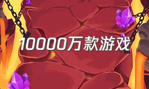 10000万款游戏（1000万个游戏）