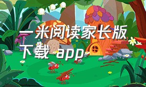 一米阅读家长版下载 app