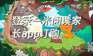 登录一米阅读家长app订购