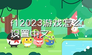 f12023游戏怎么设置中文