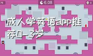 成人学英语app推荐0-3岁