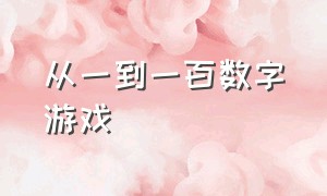 从一到一百数字游戏（一到一百数字游戏惩罚）