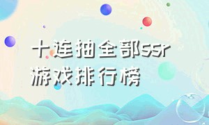 十连抽全部ssr 游戏排行榜