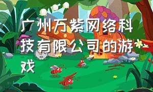 广州万紫网络科技有限公司的游戏