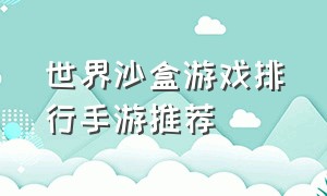 世界沙盒游戏排行手游推荐（手游沙盒游戏排行前十名游戏推荐）