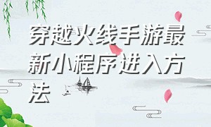 穿越火线手游最新小程序进入方法