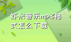 虾米音乐mp3格式怎么下载