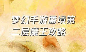 梦幻手游蜃境第二层魔王攻略