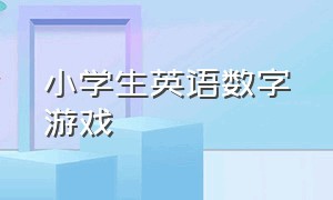 小学生英语数字游戏