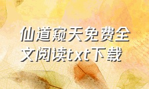 仙道窥天免费全文阅读txt下载