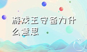 游戏王守备力什么意思（游戏王中的守备是什么意思）