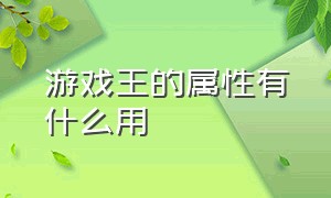 游戏王的属性有什么用