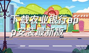 下载农业银行app安装最新版