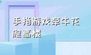 手指游戏牵牛花爬高楼