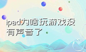 ipad为啥玩游戏没有声音了