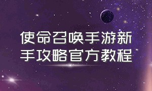 使命召唤手游新手攻略官方教程