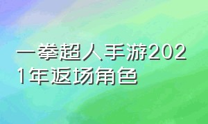 一拳超人手游2021年返场角色