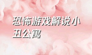 恐怖游戏解说小丑公寓