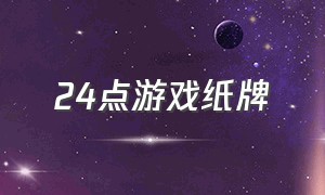 24点游戏纸牌