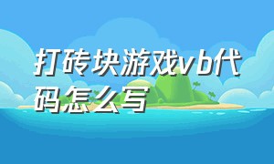 打砖块游戏vb代码怎么写（打砖块游戏vb代码怎么写出来）