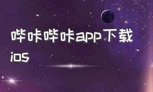 哔咔哔咔app下载ios