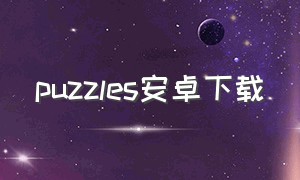 puzzles安卓下载
