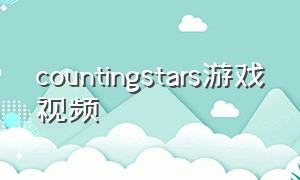 countingstars游戏视频