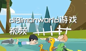 digimonworld游戏视频