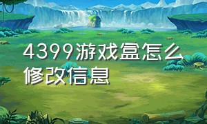 4399游戏盒怎么修改信息（4399 游戏盒安装）