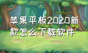 苹果平板2020新款怎么下载软件