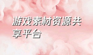 游戏素材资源共享平台