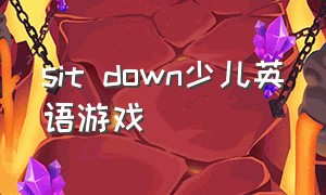 sit down少儿英语游戏（少儿英语游戏英文版）