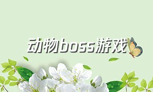 动物boss游戏（血腥吞食者中文版下载）