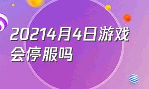 20214月4日游戏会停服吗