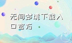 无间梦境下载入口官方