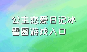 公主恋爱日记冰雪圆游戏入口