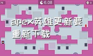 apex英雄更新要重新下载