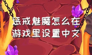 惩戒魅魔怎么在游戏里设置中文