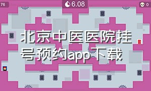 北京中医医院挂号预约app下载