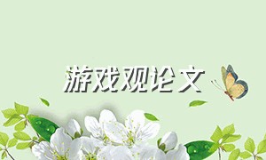 游戏观论文