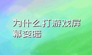 为什么打游戏屏幕变暗