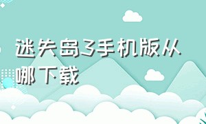 迷失岛3手机版从哪下载